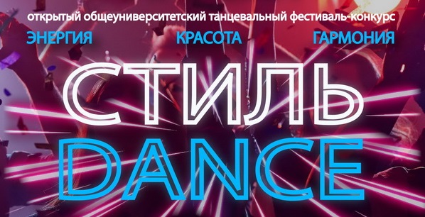 Открытый общеуниверситетский танцевальный фестиваль-конкурс «Стиль - DANCE – Энергия.  Красота.  Гармония» пройдет в ГрГУ имени Янки Купалы