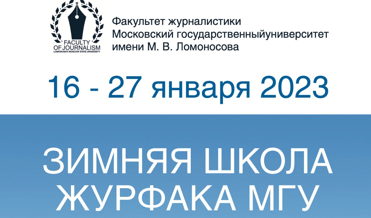 Купаловцы приняли участие в «Зимней школе» факультета журналистики МГУ имени М.В.Ломоносова