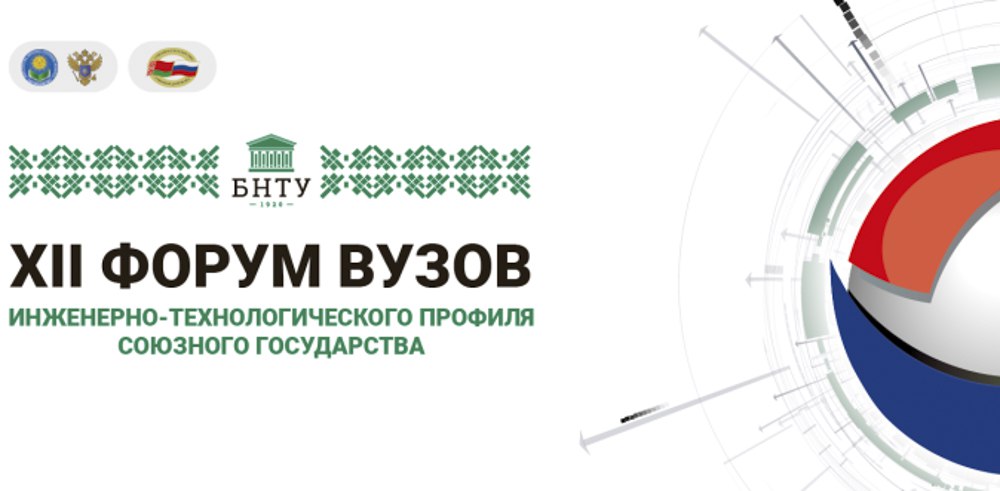 Купалаўцы прымаюць удзел у XII Форуме ВНУ інжынерна-тэхналагічнага профілю Саюзнай дзяржавы