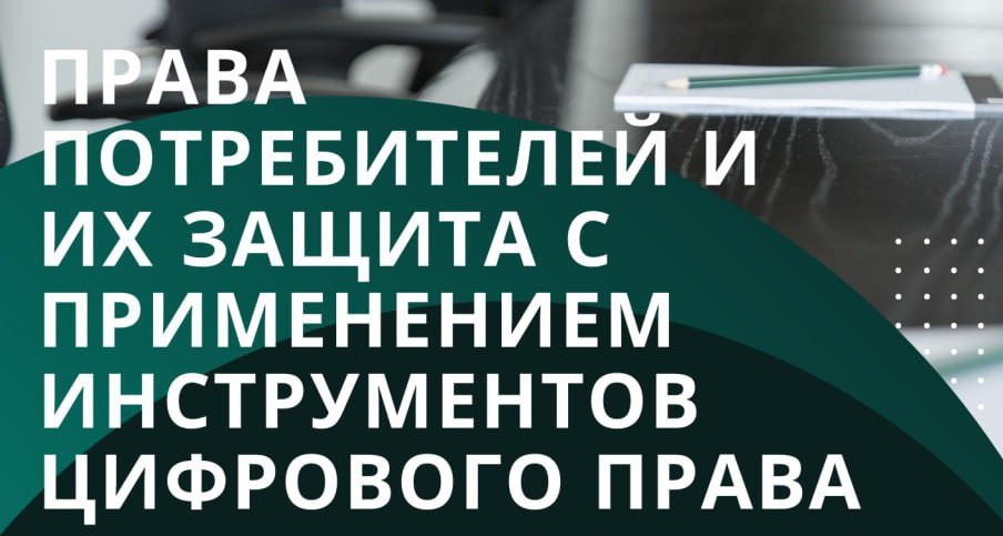 Запрашаем купалаўцаў прыняць удзел у VI міжнародным студэнцкім практыка-арыентаваным круглым стале «Правы спажыўцоў і іх абарона з ужываннем інструментаў лічбавага права»