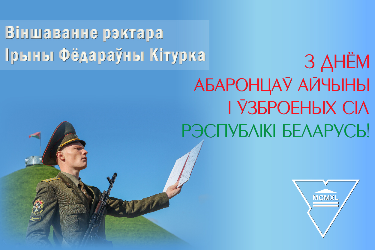 ВІНШАВАННЕ РЭКТАРА ЎНІВЕРСІТЭТА ІРЫНЫ КІТУРКА З ДНЁМ АБАРОНЦАЎ АЙЧЫНЫ І ЎЗБРОЕНЫХ СІЛ