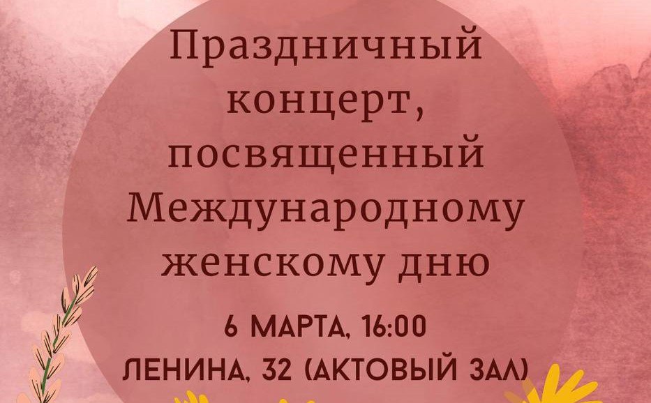 Приглашаем всех купаловцев на праздничный концерт, посвященный Международному женскому дню!