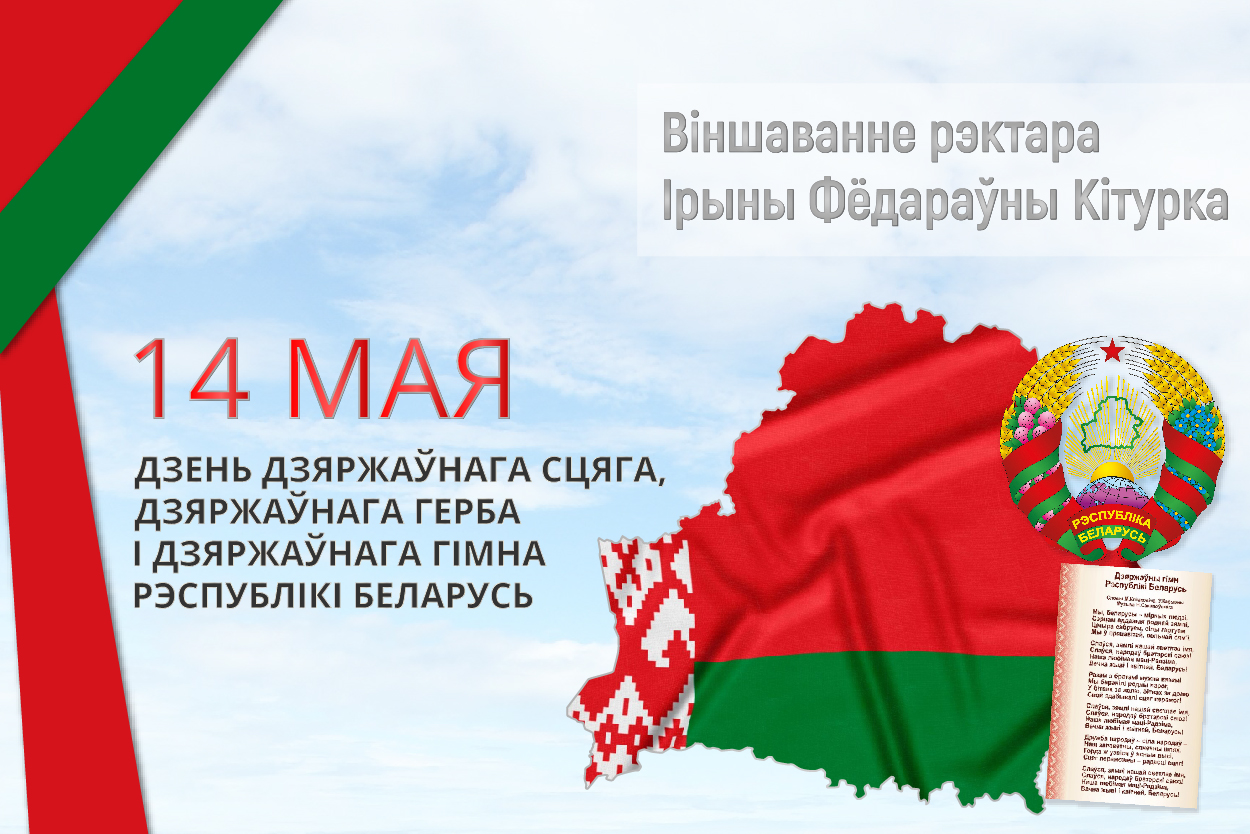 ВIНШАВАННЕ РЭКТАРА ЎНІВЕРСІТЭТА IРЫНЫ КIТУРКА З ДНЁМ ДЗЯРЖАЎНАГА СЦЯГА, ДЗЯРЖАЎНАГА ГЕРБА, ДЗЯРЖАЎНАГА ГІМНА РЭСПУБЛІКІ БЕЛАРУСЬ