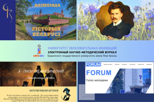 Запрашаем купалаўцаў да чытання часопіса «Універсітэт адукацыйных інавацый»