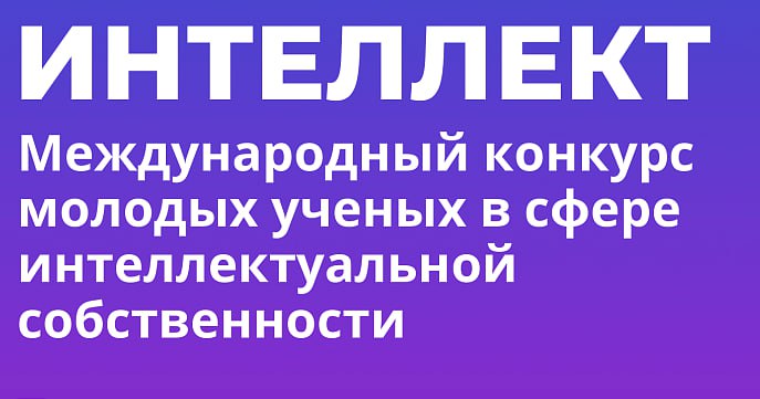 Сотрудников и студентов ГрГУ имени Янки Купалы приглашают принять участие в V Международном конкурсе молодых ученых в сфере интеллектуальной собственности «Интеллект»