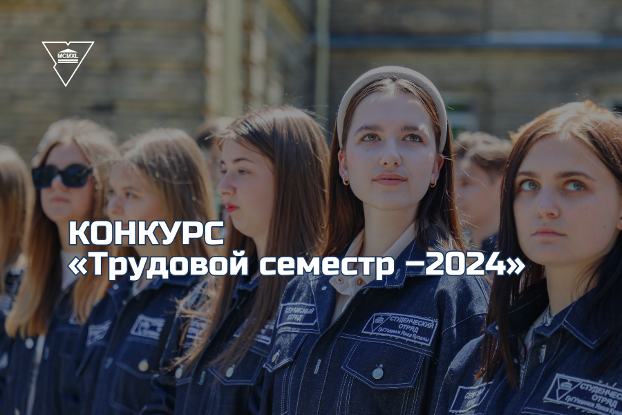 Купаловцы приглашаются к участию в конкурсе «Трудовой семестр –2024»