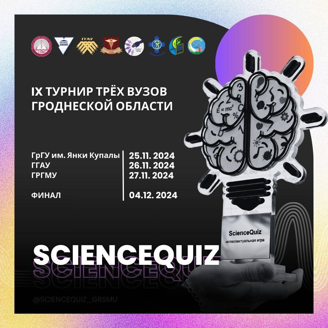 IX турнир интеллектуальной игры «SсienceQuiz» пройдет в Гродно