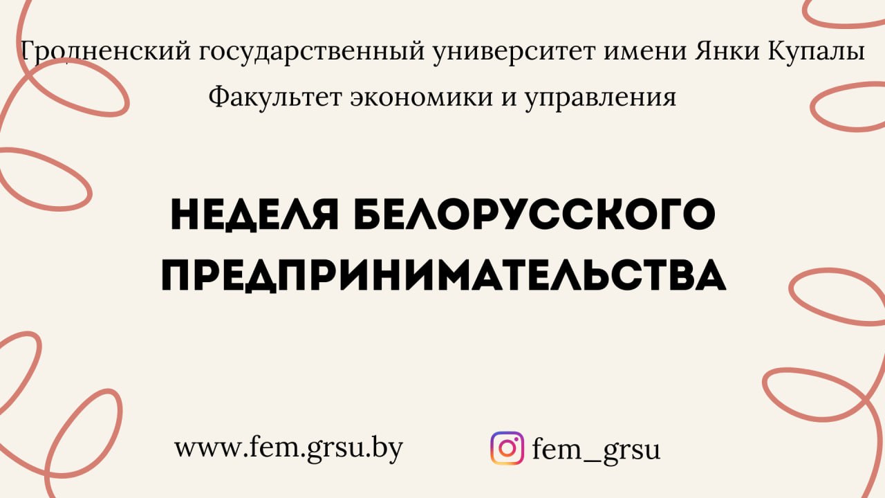 Белорусская неделя предпринимательства пройдет в ГрГУ имени Янки Купалы