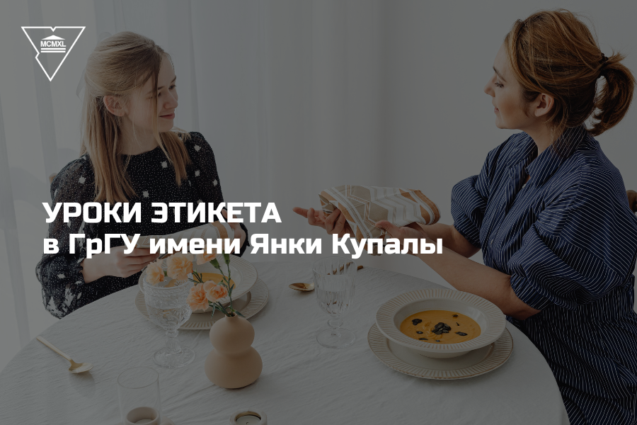 После пар прошли уроки этикета для студентов ГрГУ имени Янки Купалы