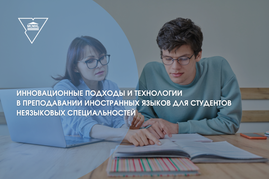 Инновационные подходы и технологии в преподавании иностранных языков для студентов неязыковых специальностей в ГрГУ имени Янки Купалы