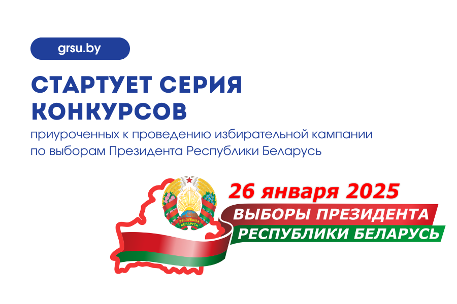 Голосуй с творчеством: купаловцы, участвуйте в конкурсах, посвященных избирательной кампании!