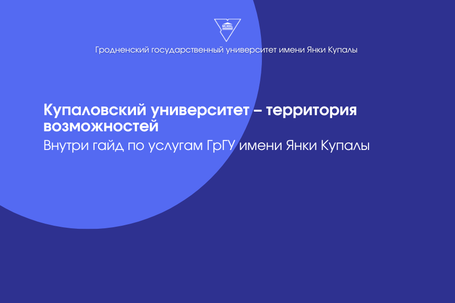 Купаловский университет – территория возможностей. Предлагаем гайд по услугам ГрГУ имени Янки Купалы