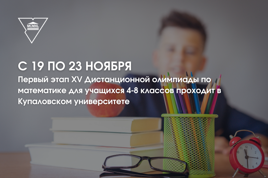 ГрГУ имени Янки Купалы приглашает школьников к участию в олимпиаде по математике