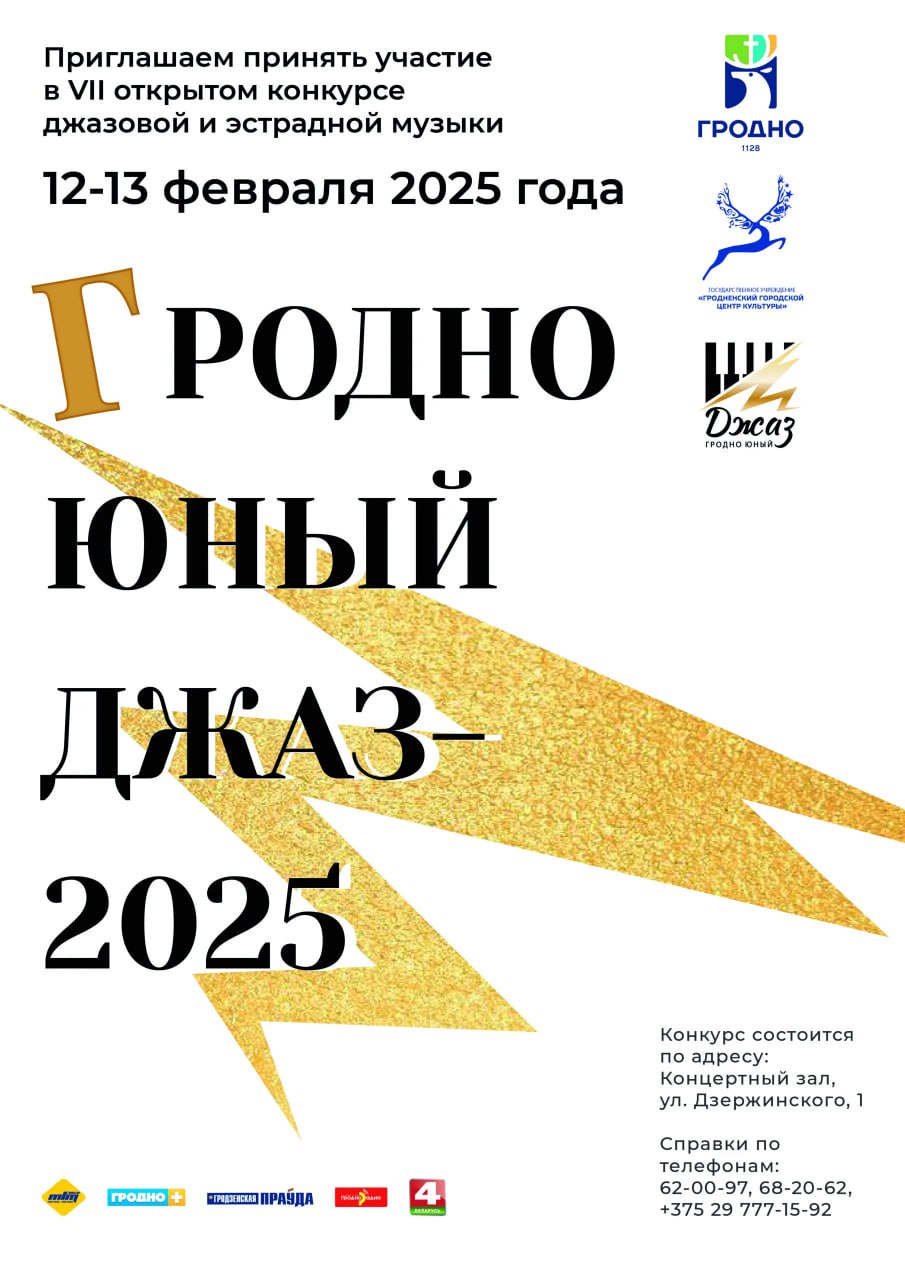 Конкурс джазовой и эстрадной музыки «Гродно Юный Джаз – 2025»