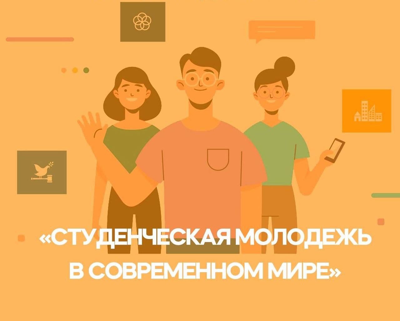 Приглашаем принять участие в конкурсе «Студенческая молодежь в современном мире»