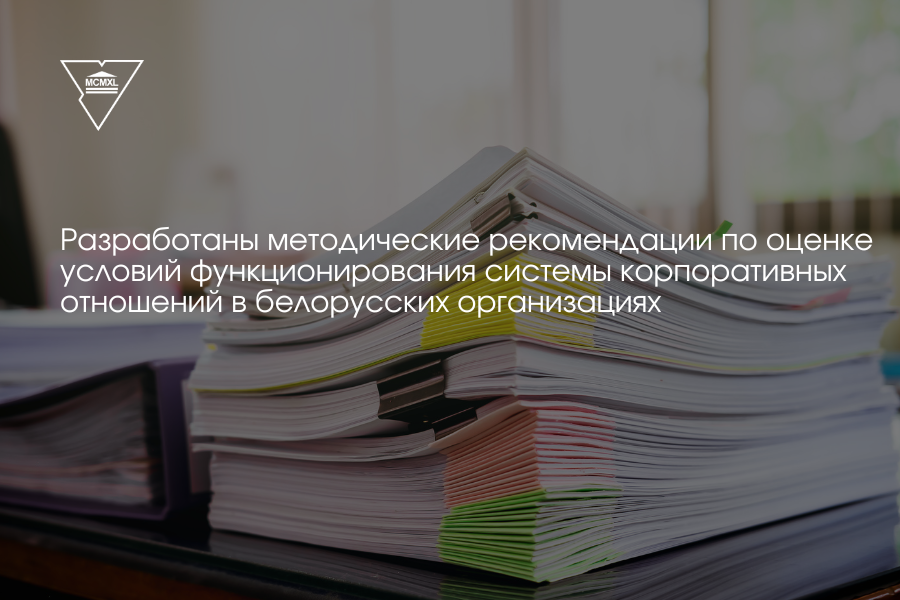 В Купаловском университете разработана инновационная методика оценки эффективности корпоративного управления