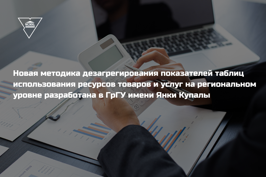 Разработана новая методика дезагрегирования показателей использования ресурсов товаров и услуг на примере Гродненской области