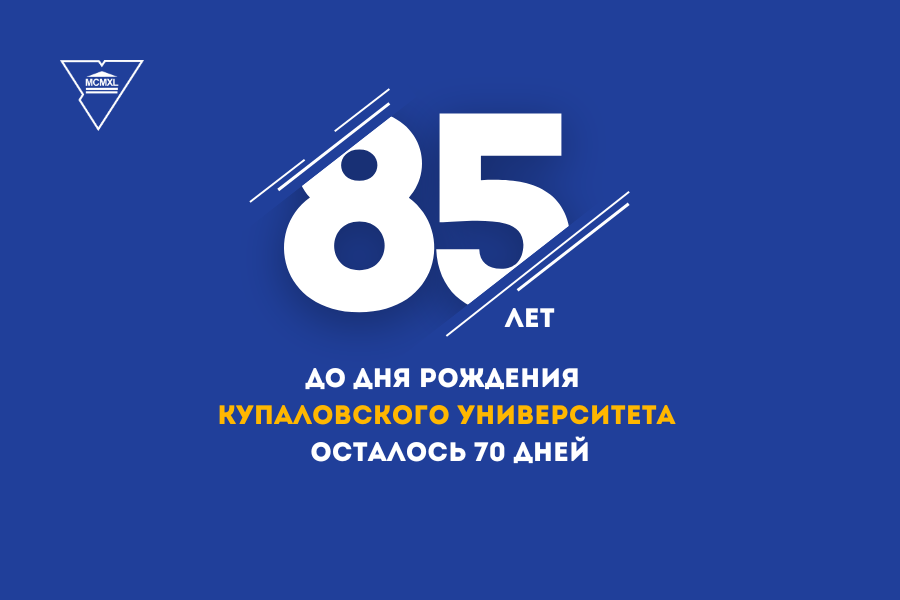 70 дней до 85-летия Гродненского государственного университета имени Янки Купалы