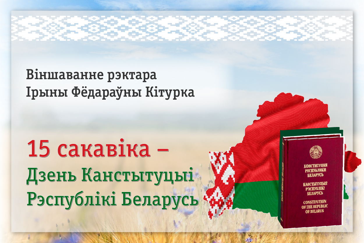 ВІНШАВАННЕ РЭКТАРА ЎНІВЕРСІТЭТА ІРЫНЫ КІТУРКА З ДНЁМ КАНСТЫТУЦЫІ РЭСПУБЛІКІ БЕЛАРУСЬ