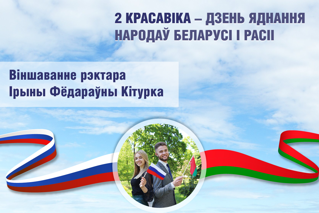 ВІНШАВАННЕ РЭКТАРА ЎНІВЕРСІТЭТА ІРЫНЫ КІТУРКА З ДНЁМ ЯДНАННЯ НАРОДАЎ БЕЛАРУСІ І РАСІІ