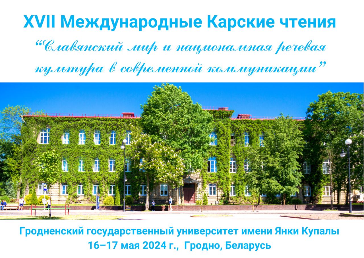 Гродненский государственный университет имени Янки Купалы - Карские чтения  «Славянский мир и национальная речевая культура в современной коммуникации»  пройдут в ГрГУ имени Янки Купалы