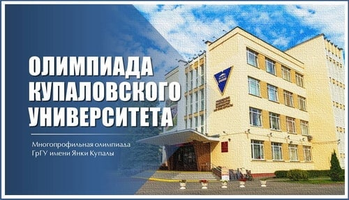 Прием документов у победителей многопрофильной университетской олимпиады Купаловского университета продолжается