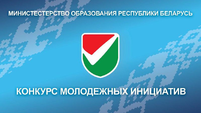 Купаловцев приглашают принять участие в Конкурсе молодежных инициатив