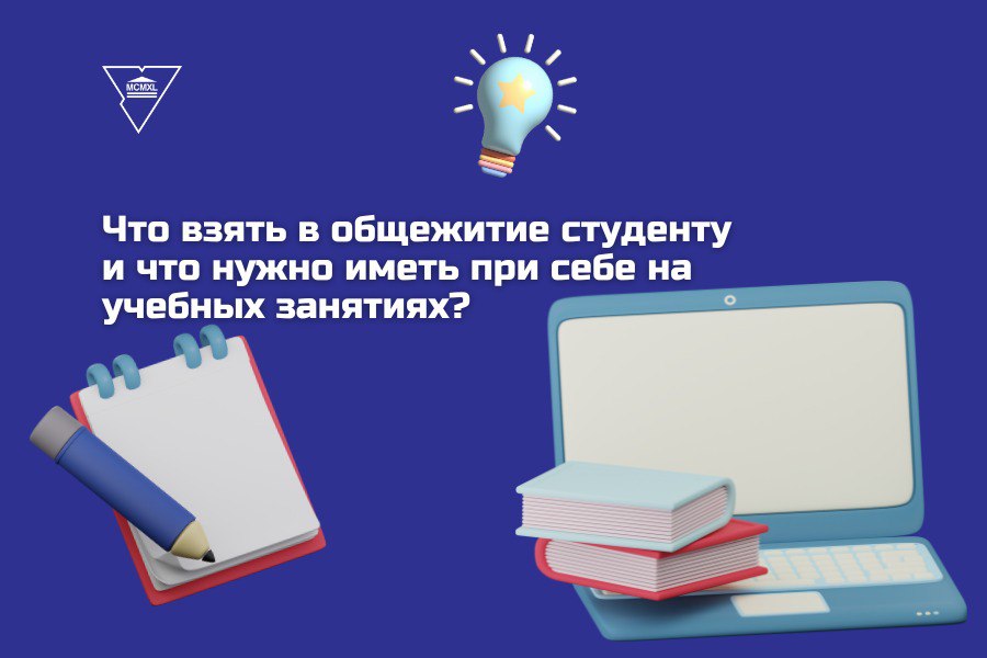 Што ўзяць у інтэрнат студэнту і што трэба мець пры сабе на навучальных занятках?