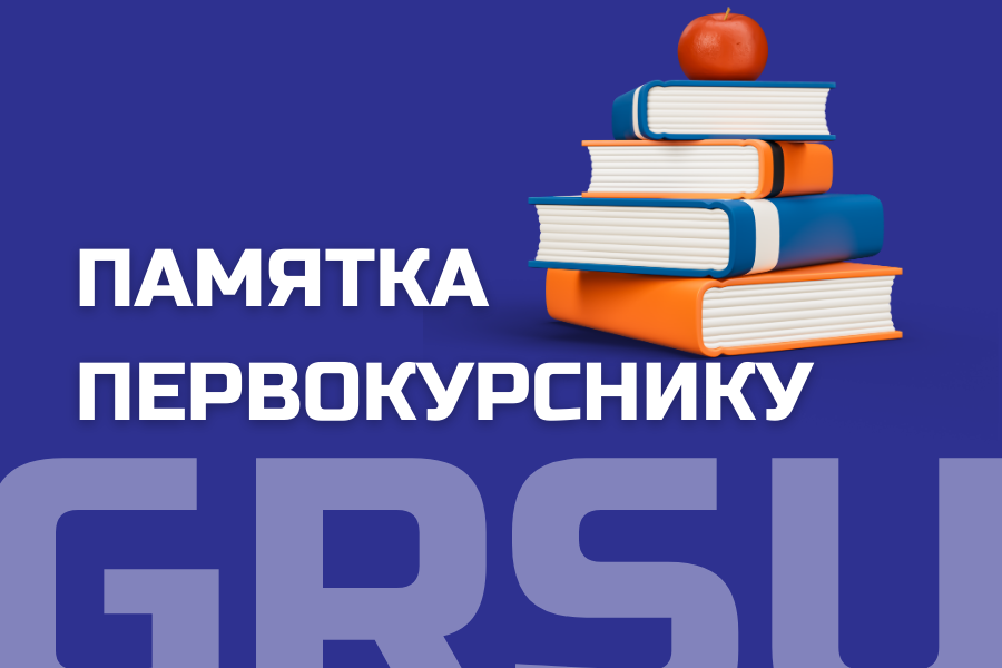 Напамінак першакурсніку: як усё ўладкована ва ўніверсітэце, і як усё паспяваць