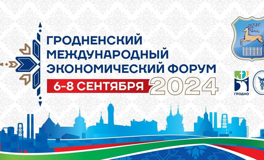 На базе Научно-технологического парка ГрГУ имени Янки Купалы стартовал международный экономический форум