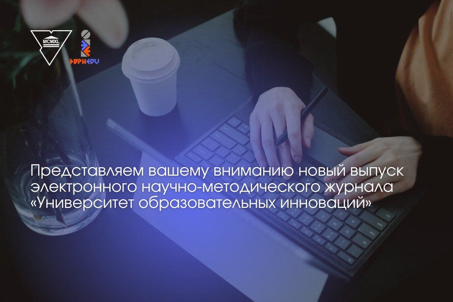 Новый номер электронного научно-методического журнала  «Университет образовательных инноваций» доступен читателям