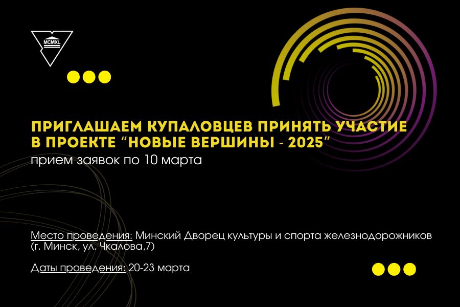 Анонс конкурсу «НОВЫЯ ВЯРШЫНІ-2025»