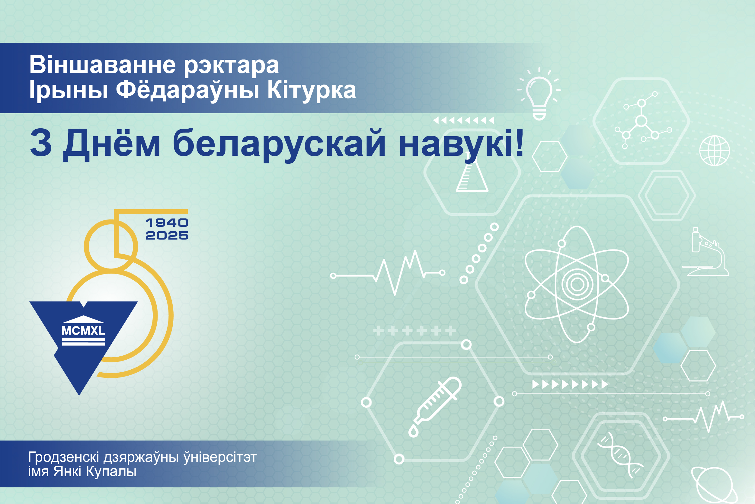 ВІНШАВАННЕ РЭКТАРА ІРЫНЫ КІТУРКА З ДНЁМ БЕЛАРУСКАЙ НАВУКІ