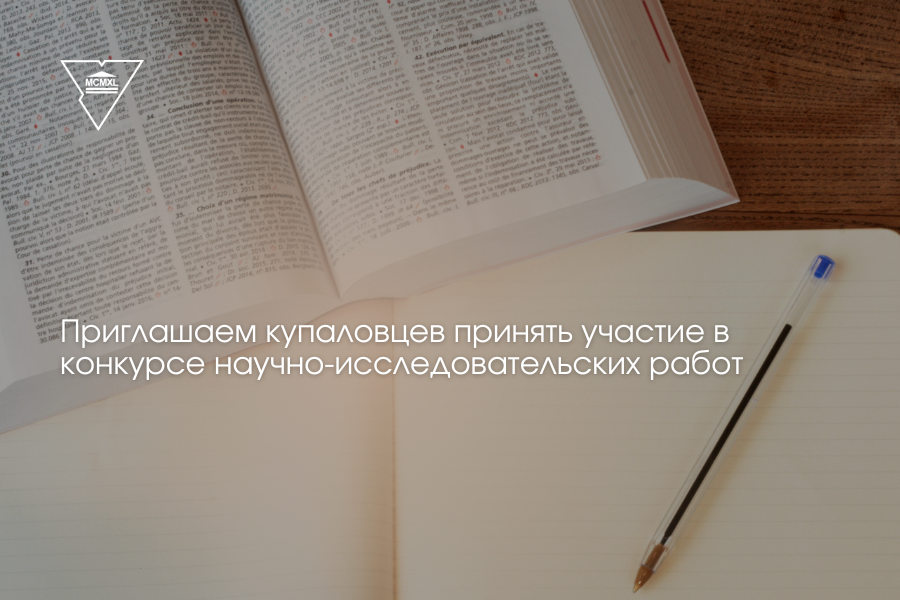 Приглашаем купаловцев принять участие в конкурсе научно-исследовательских работ