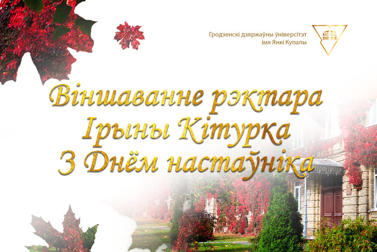 ВIНШАВАННЕ РЭКТАРА ЎНІВЕРСІТЭТА IРЫНЫ КIТУРКА З ДНЁМ НАСТАЎНІКА