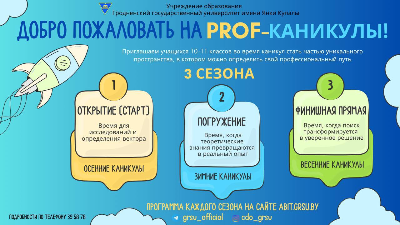 PROF-каникулы в ГрГУ имени Янки Купалы: сделай свой выбор осознанно!
