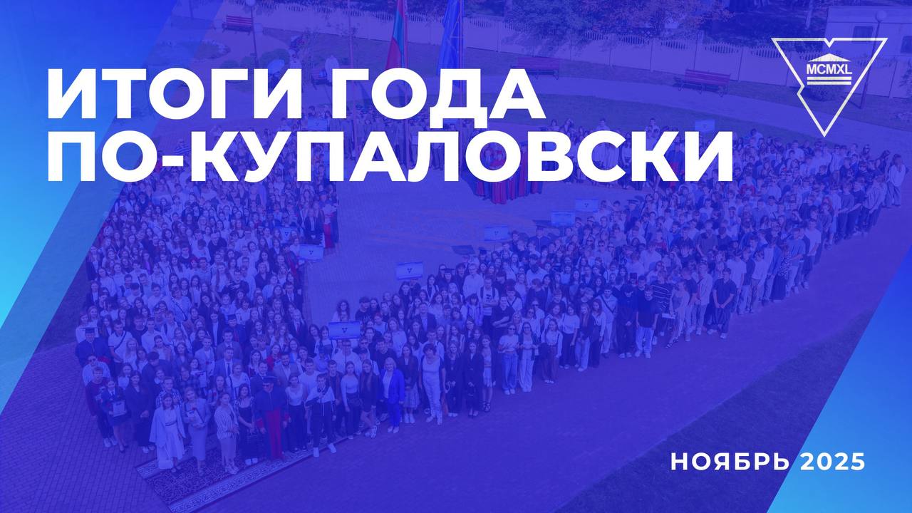 Падводзім вынікі года: як у Купалаўскім універсітэце прайшоў лістапад 2025 года
