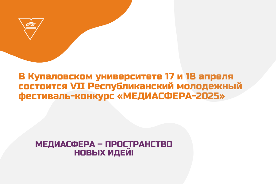 VII Республиканский молодежный фестиваль-конкурс «МЕДИАСФЕРА-2025» совсем скоро пройдет в ГрГУ имени Янки Купалы