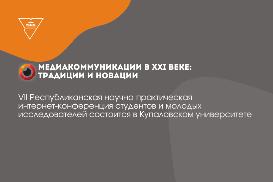 В ГрГУ имени Янки Купалы продолжается прием заявок к участию в VII Республиканской научно-практической интернет-конференции студентов и молодых исследователей «Медиакоммуникации в XXI веке: традиции и новации»