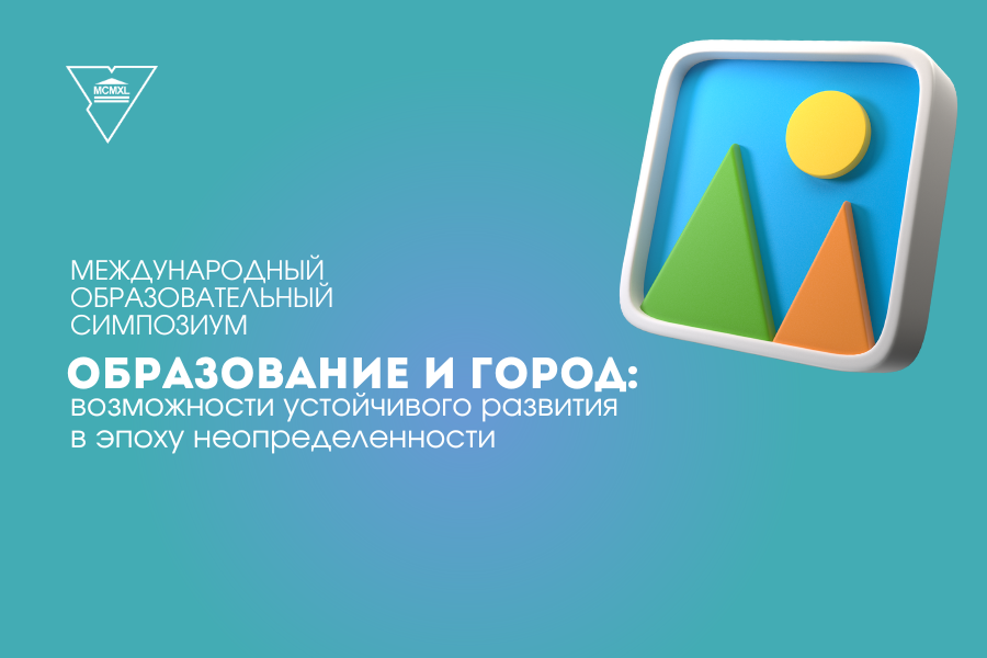 Приглашаем купаловцев принять участие в Международном образовательном симпозиуме МГПУ