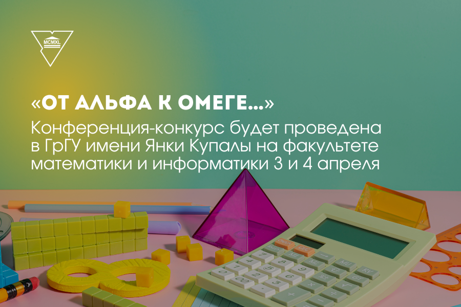 В ГрГУ имени Янки Купалы пройдет конференция-конкурс научно-исследовательских работ «От Альфа к Омеге…»