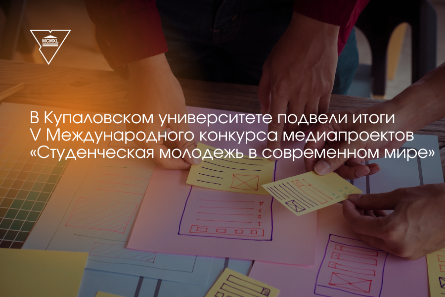 В Купаловском университете подвели итоги V Международного конкурса медиапроектов «Студенческая молодежь в современном мире»