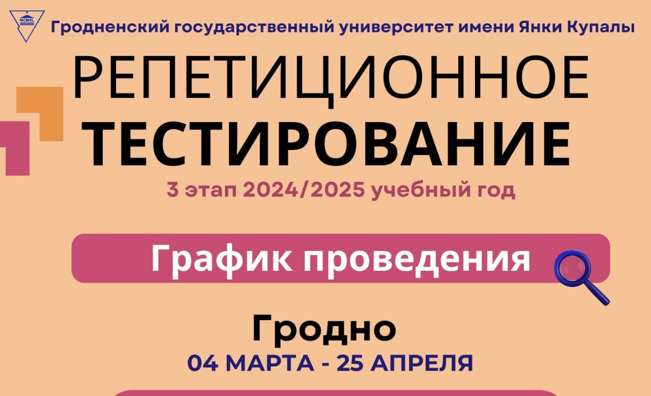 Купаловский университет приглашает принять участие в 3-м этапе репетиционного тестирования