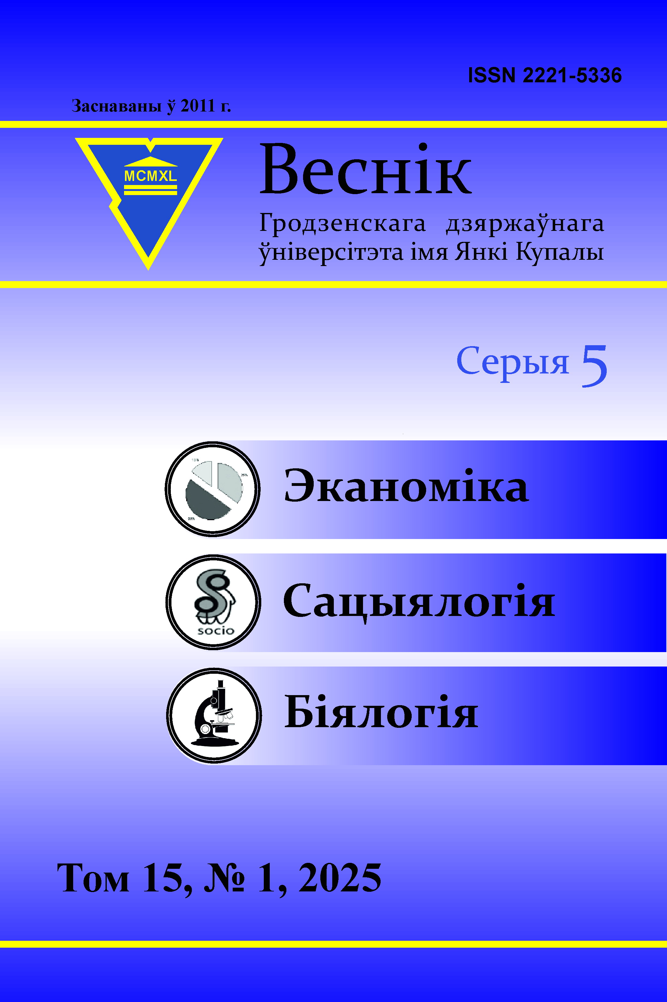 Для азнаямлення даступны нумары часопіса "Веснік Гродзенскага дзяржаўнага ўніверсітэта імя Янкі Купалы"