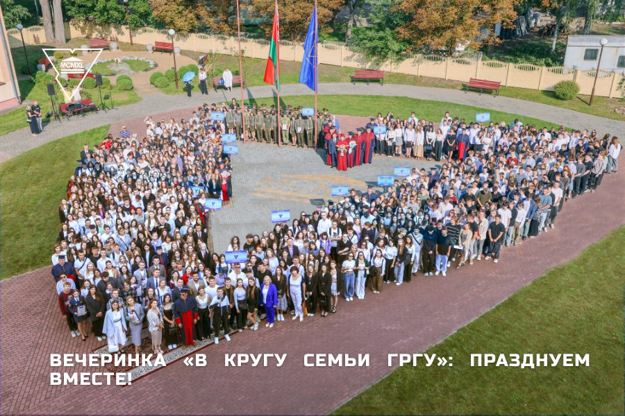 Вечеринка «В кругу семьи ГрГУ»: празднуем вместе!