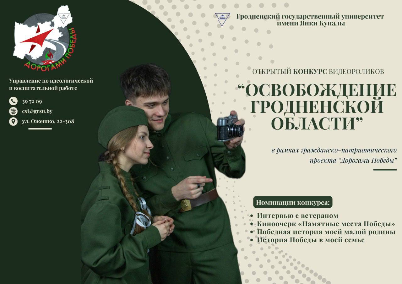 Память о Победе: купаловцы, присоединяйтесь к конкурсу видеороликов «Освобождение Гродненской области»