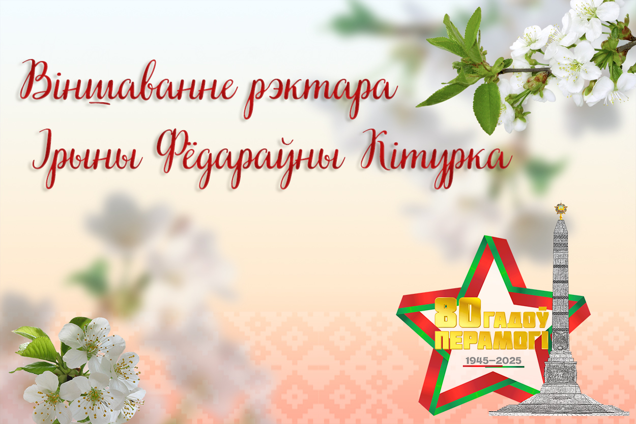 ВІНШАВАННЕ РЭКТАРА ІРЫНЫ КІТУРКА З ДНЕМ ВЯЛІКАЙ ПЕРАМОГІ