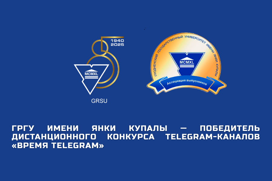 ГрГУ имени Янки Купалы – победитель дистанционного конкурса Telegram-каналов «Время Telegram»