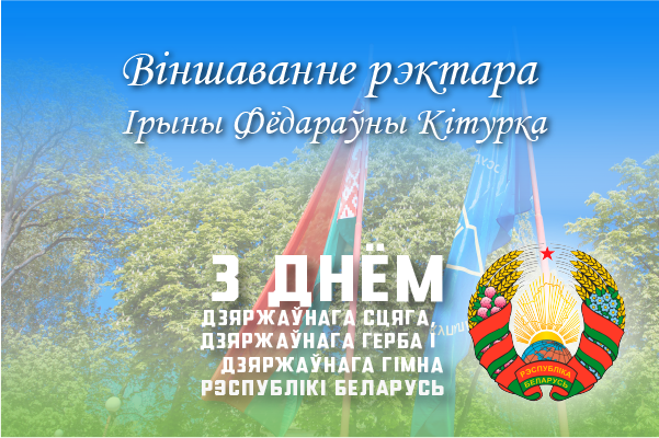 ВІНШАВАННЕ РЭКТАРА ІРЫНЫ КІТУРКА З ДНЕМ ДЗЯРЖАЎНАГА СЦЯГА, ДЗЯРЖАЎНАГА ГЕРБА І ДЗЯРЖАЎНАГА ГІМНА РЭСПУБЛІКІ БЕЛАРУСЬ