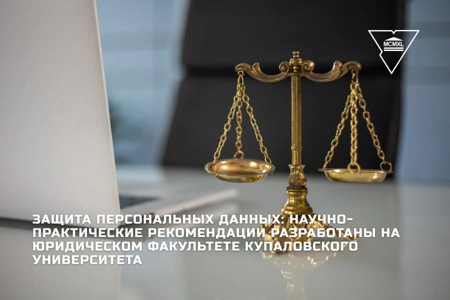 Защита персональных данных: научно-практические рекомендации разработаны на юридическом факультете Купаловского университета